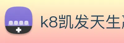 k8凯发天生赢家官网 Logo